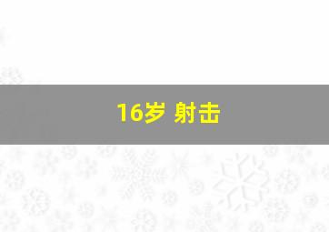 16岁 射击